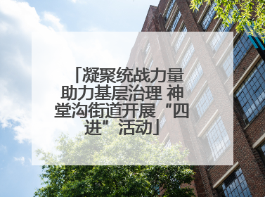 凝聚统战力量 助力基层治理 神堂沟街道开展“四进”活动